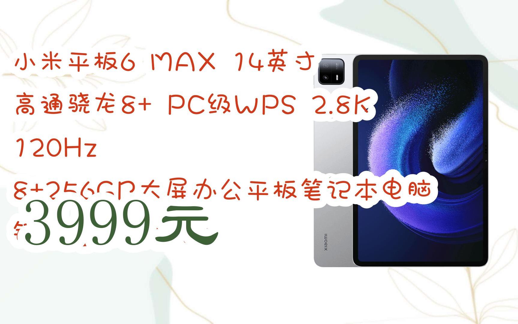【扫码领取好价信息】小米平板6 max 14英寸 高通骁龙8  pc级wps 2.