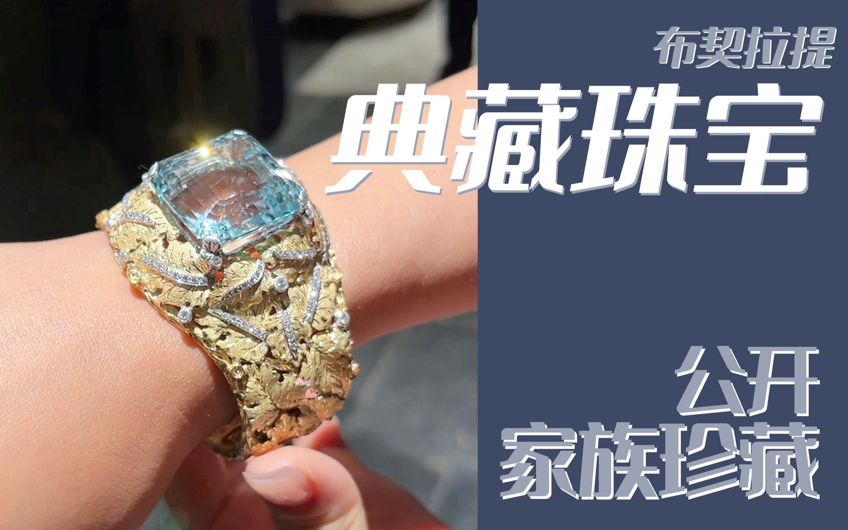 [图]布契拉提Buccellati|今年Z值得收藏高级珠宝