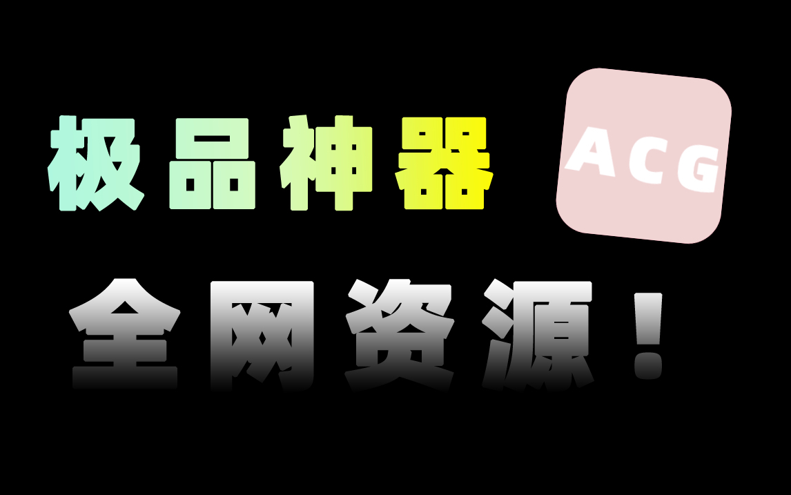 手机上的极品神器!把任意网站变成app!内置搜索源!哔哩哔哩bilibili