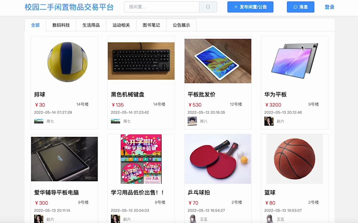 基于springboot的校园二手交易平台