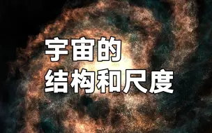 Download Video: 20宇宙的结构和尺度