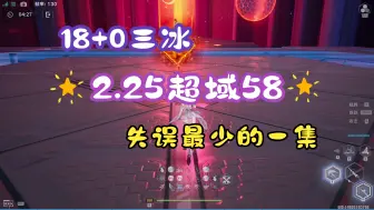 Download Video: 【幻塔】18+0.5洛斯琳三冰2.25超域58！