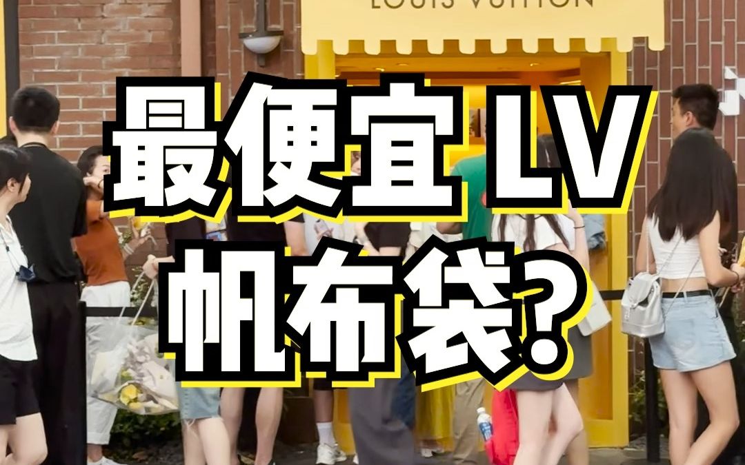 在上海,最便宜的LV包包你猜要多少钱?哔哩哔哩bilibili