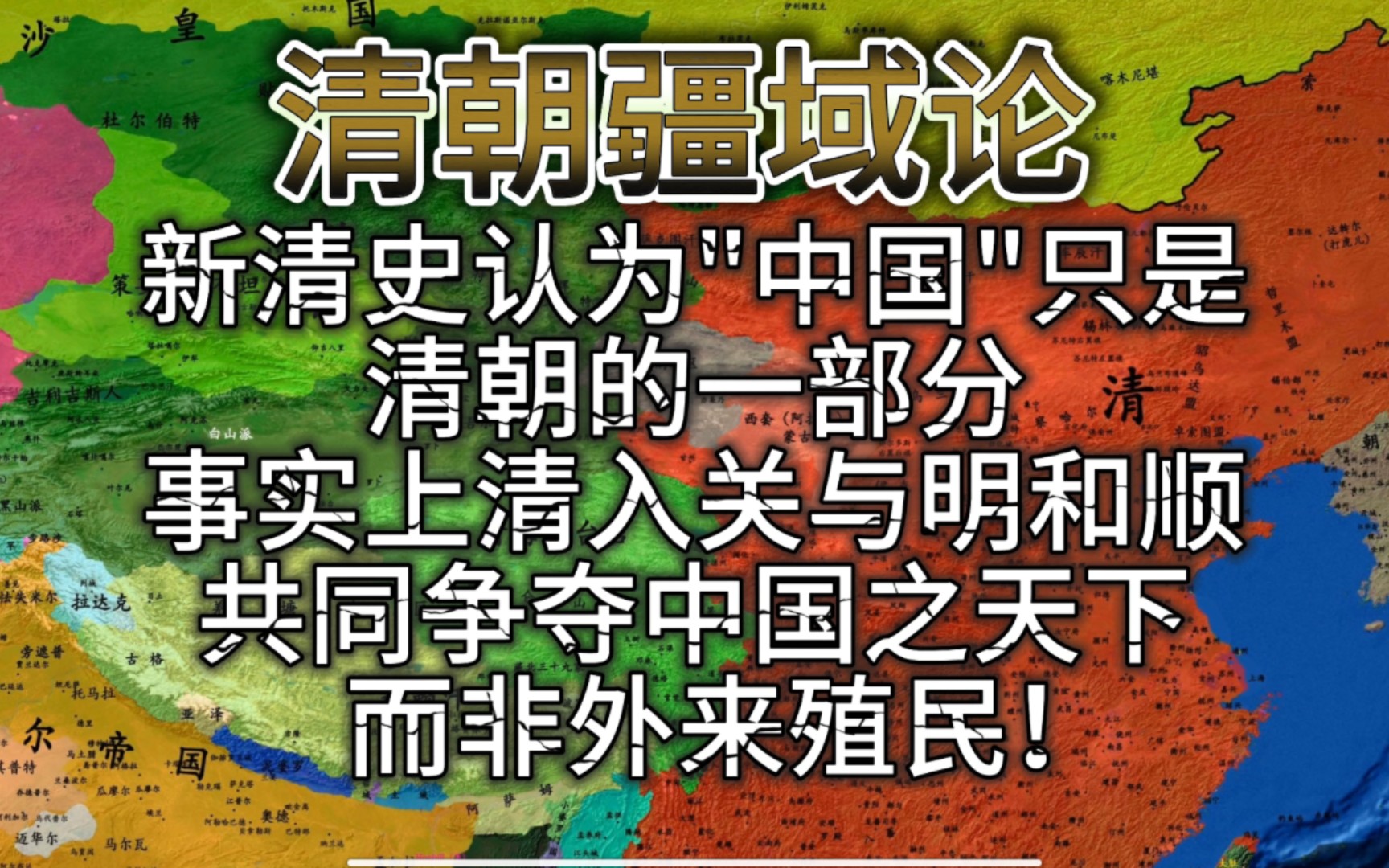 “中国”是什么?中国就是中国.新清史认为“中国”只是清朝的一部分,事实上清兵入关是与明朝和大顺共同争夺中国之天下,而非外来殖民!哔哩哔哩...