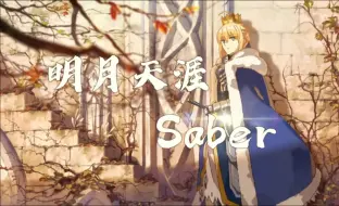 Download Video: 【FGO·剑阶填词】手握星辰再问天下