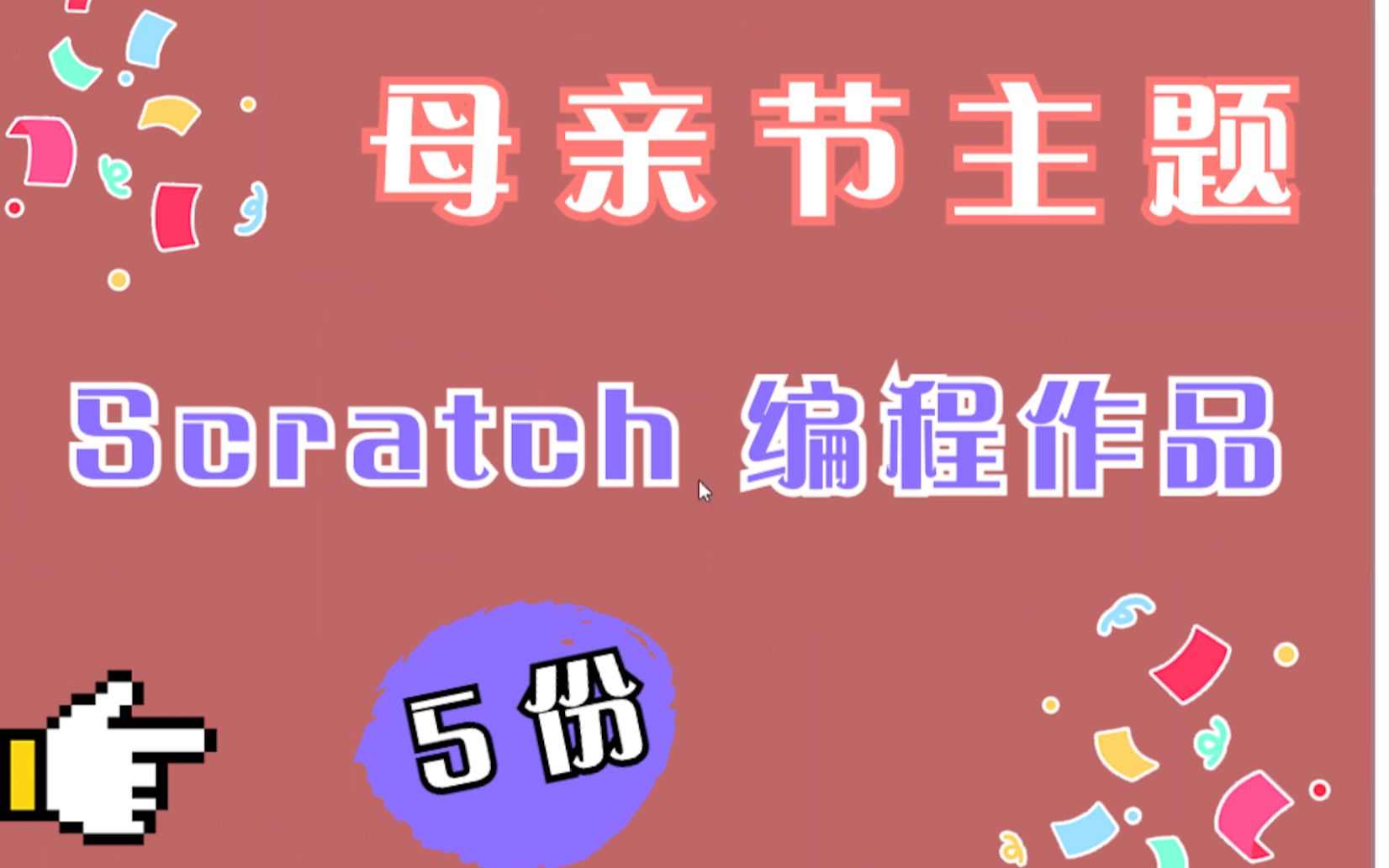 这几份母亲节主题的作品,你更喜欢哪个?学习编程更重要的是能创造作品表达自己的想法哦!哔哩哔哩bilibili