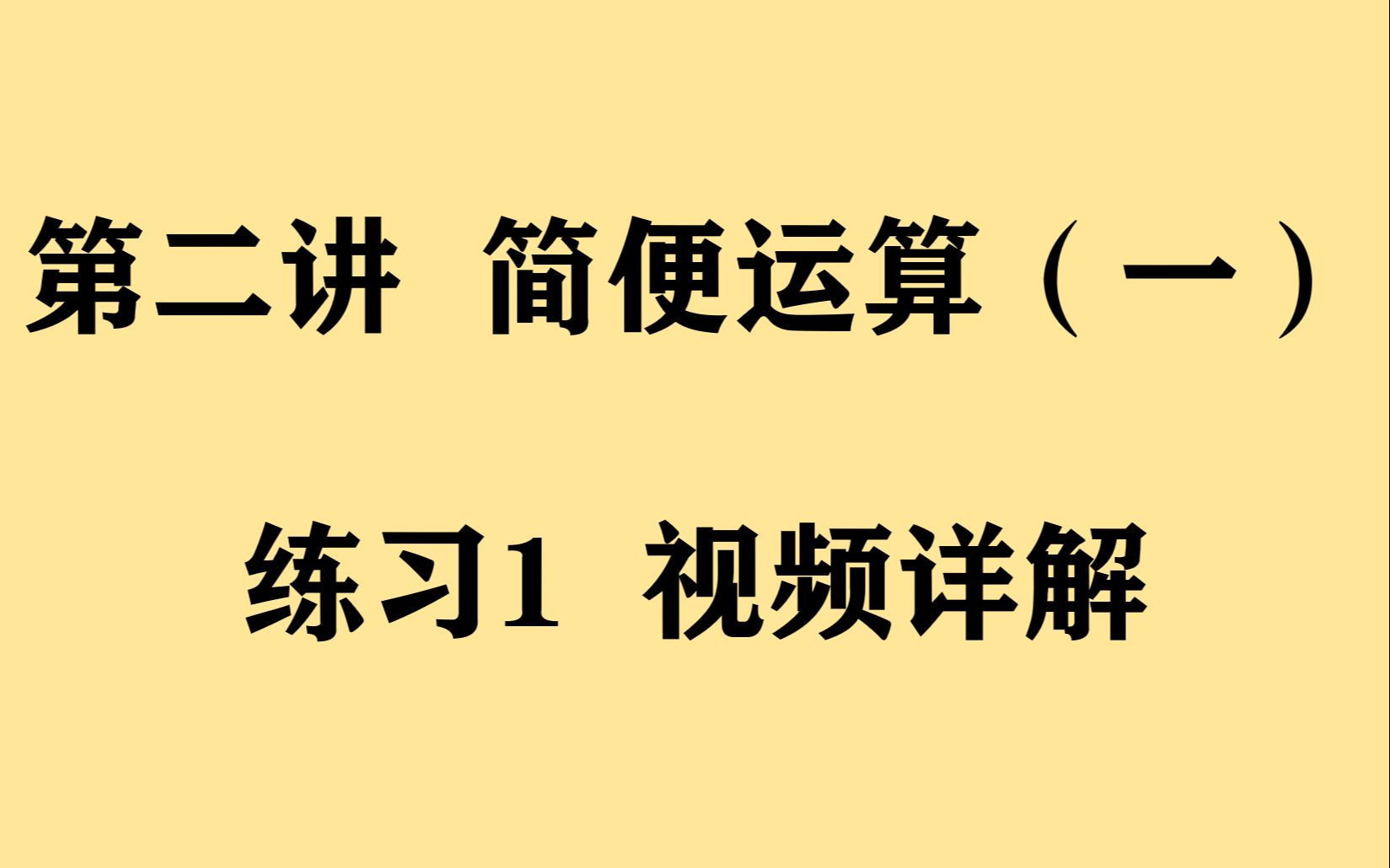 [图]第二讲 简便运算 练习1