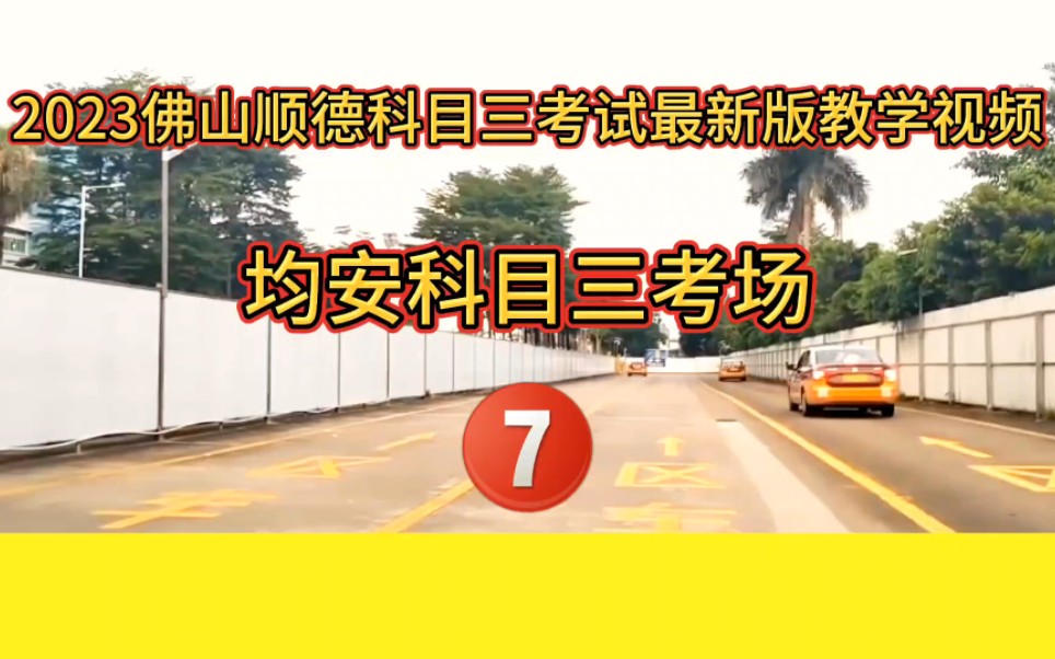 2023佛山顺德均安科目三考场7号线最新线路流程哔哩哔哩bilibili