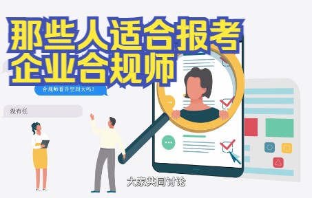 [图]哪些人适合报考企业合规师