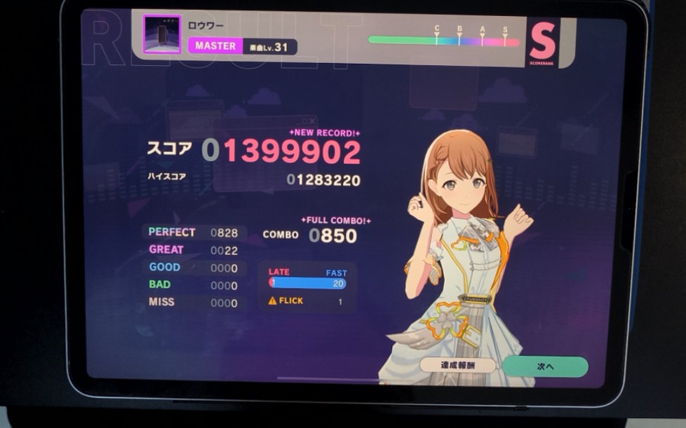 [プロセカ/致命跳拍大小键]ロウワー(lower) master lv.31 fullcombo