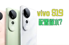 Download Video: vivo S19原来在看不见的地方配置这么低？