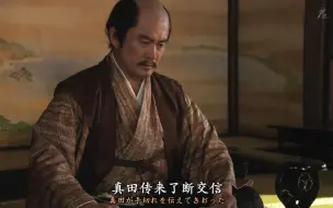 Descargar video: 真田丸--德川家康接到真田断交信发兵七千攻打上田城，媳妇嘲笑他帮敌人建城心地善良，小县众人举兵2000对敌真田安房守昌幸一生高光时刻就要来了