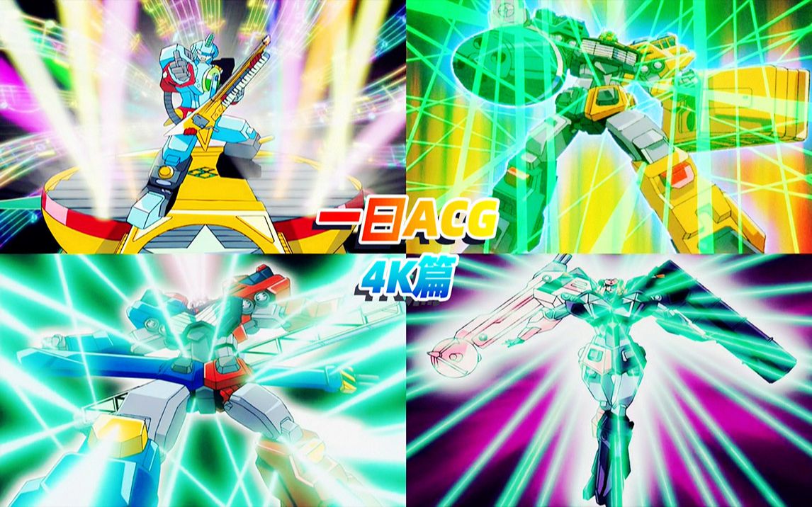【一曰acg】4k超清op篇 勇者王gaogaigar final in 最强勇者ロボ军団