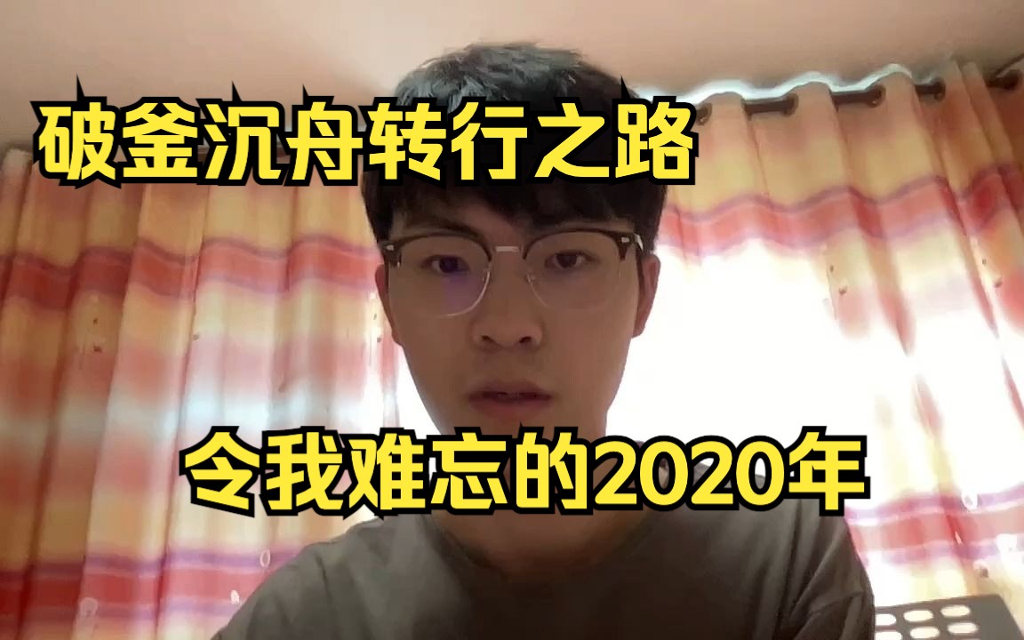 回首2020,我的破釜沉舟转行之路哔哩哔哩bilibili