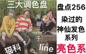 Télécharger la video: 【BTS】敢情你们仨是把调色板顶头上了？？舒适发色踩点动图混剪，发廊三子为何染发多次却至今未秃…（秃了我也爱）