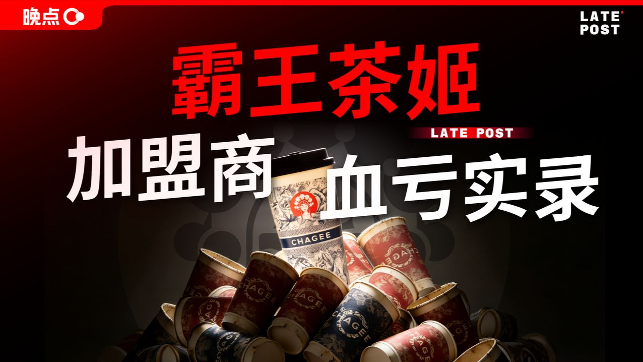 霸王茶姬加盟商血亏实录【晚点LatePost】-晚点LatePost-晚点LatePost-哔哩哔哩视频