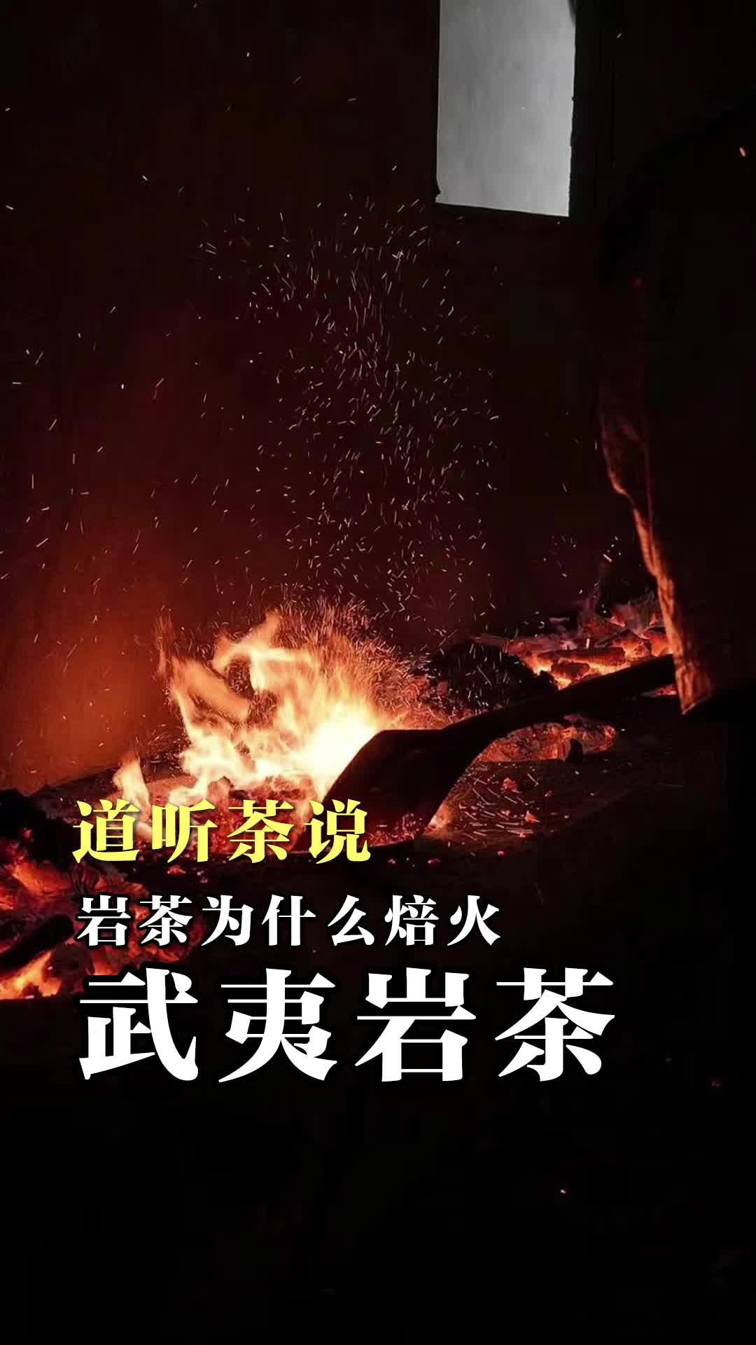 武夷岩茶为什么焙火哔哩哔哩bilibili