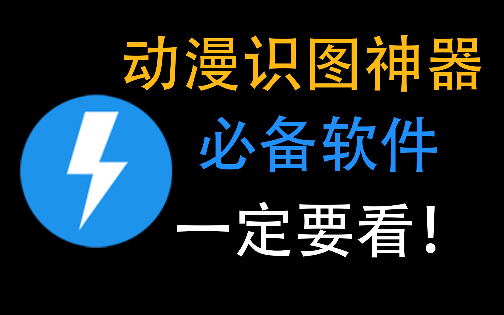 【软件推荐】最好用的动漫识图软件!动漫爱好者必备软件哔哩哔哩bilibili