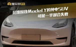 Download Video: 扎堆围攻Model Y的纯电SUV，可能一半都会失败