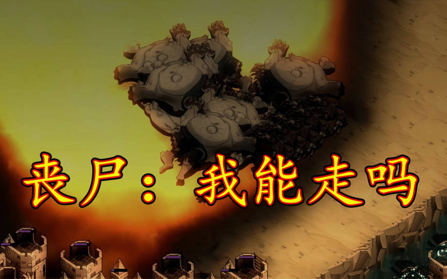 嘿!大兵 你发射的是核弹么 亿万僵尸 英雄 死神