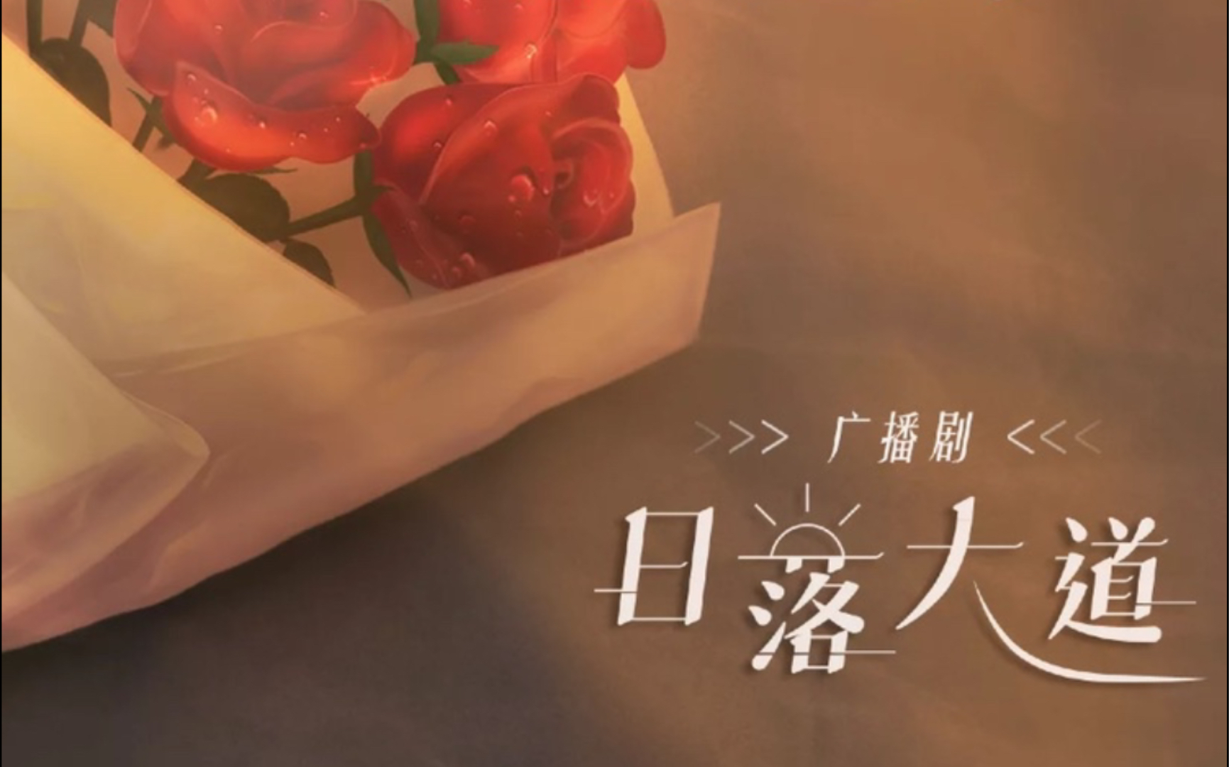 【日落大道 广播剧】下次送花可以,就别淋雨了(陈泊桥×章决 cv:刘思