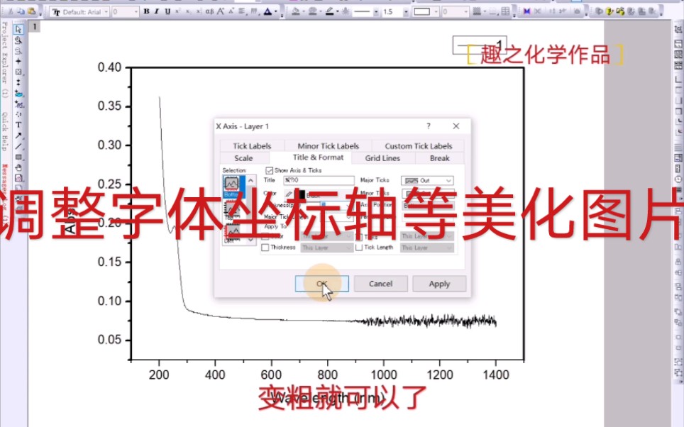 origin 作图如何调整字体坐标轴 边框 线条大小 视频教程哔哩哔哩bilibili