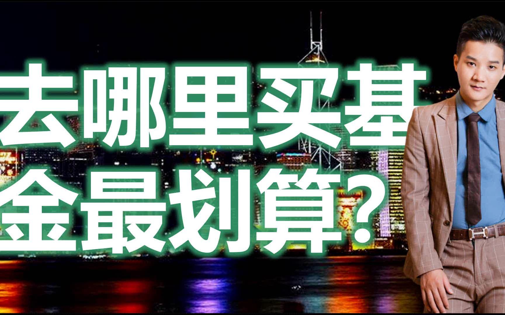 去哪里买基金最划算?支付宝.天天基金网哔哩哔哩bilibili