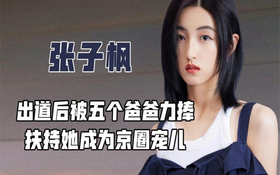 无视百亿老总的示好,刻意与tfboys拉开距离,张子枫为何如此避嫌