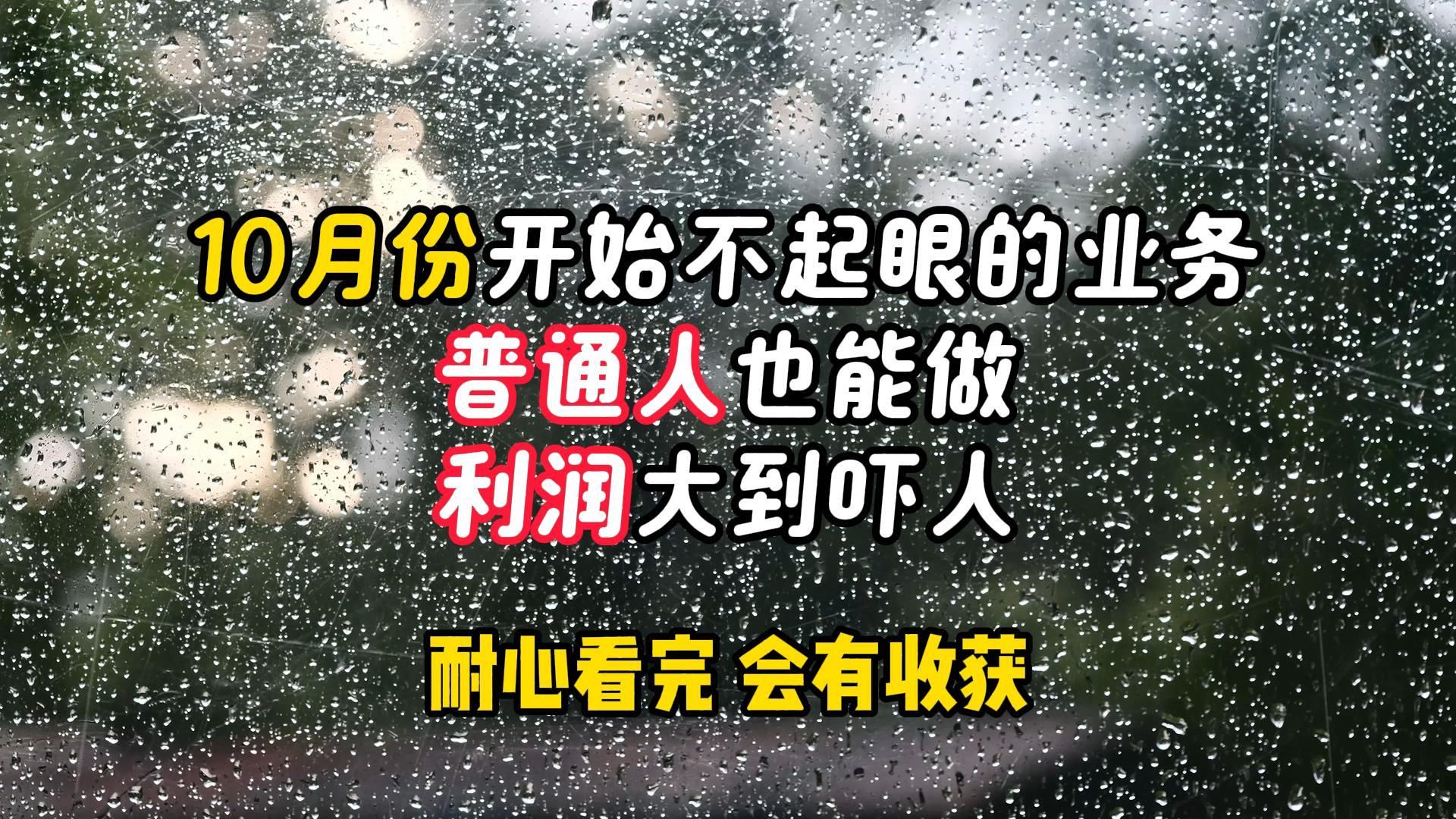 10月份一个野路子搞钱小生意,利润大到吓人!疯狂出单哔哩哔哩bilibili