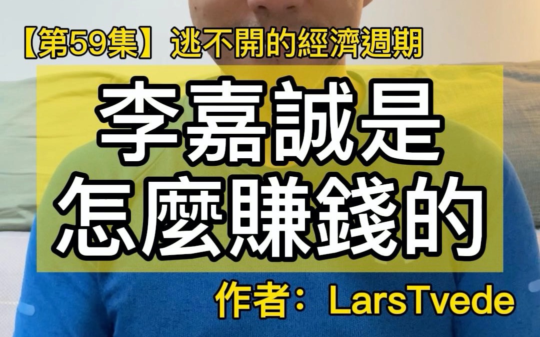 [图]【第59集】李嘉誠是怎麼賺錢的＃書名：逃不開的經濟週期＃作者：LarsTvede＃2022年。每天分享一本書一個道理，看看自己可以堅持多少天