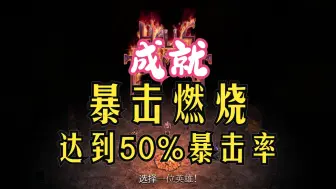 苦痛殿堂 成就 暴击燃烧 歼灭者达到50%暴击率