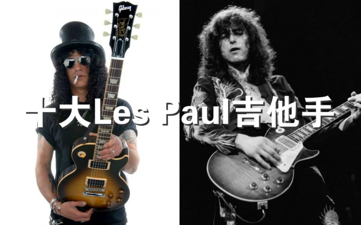 10大Les Paul吉他手(含轶事八卦)哔哩哔哩bilibili