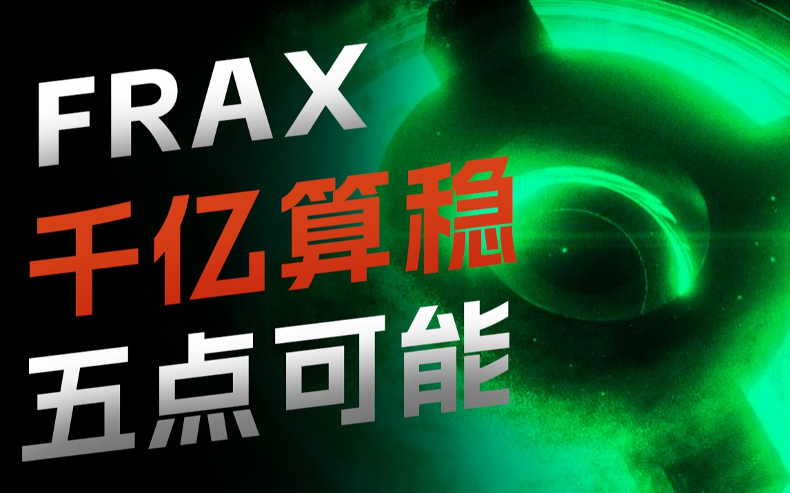 【直播片段】充值信仰之看好FXS的五个理由,Frax有潜力成为首个市值千亿的算稳哔哩哔哩bilibili