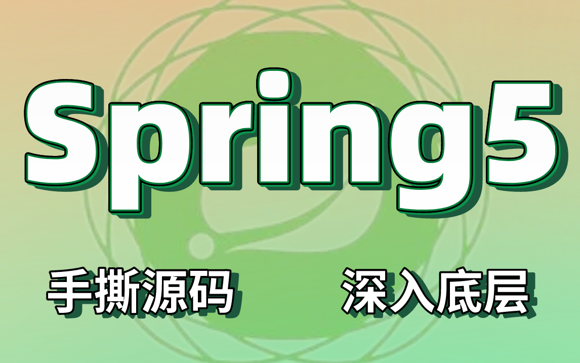 [图]2022年最新最全的Spring5教程，手撕源码！深入底层！涉及（基础、源码、面试题）