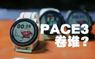 Télécharger la video: PACE 3值得冲么？为什么身边很多跑者都戴高驰