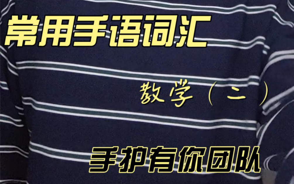 常用手语教学|第二集——早上好、晚上好、名字、你的名字是什么哔哩哔哩bilibili