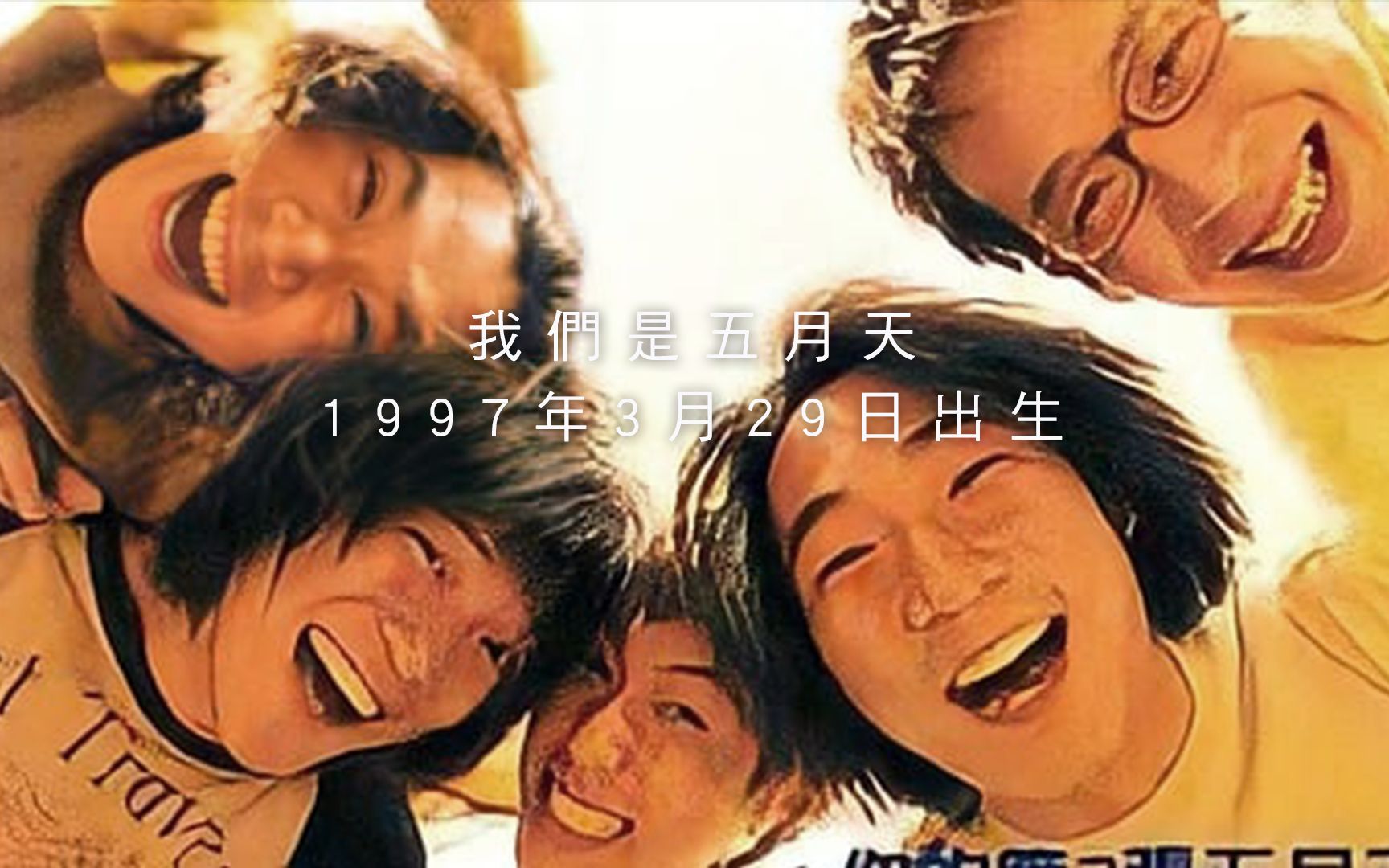 【五月天24周年】我们是五月天,1997年3.29出生|成名在望哔哩哔哩bilibili