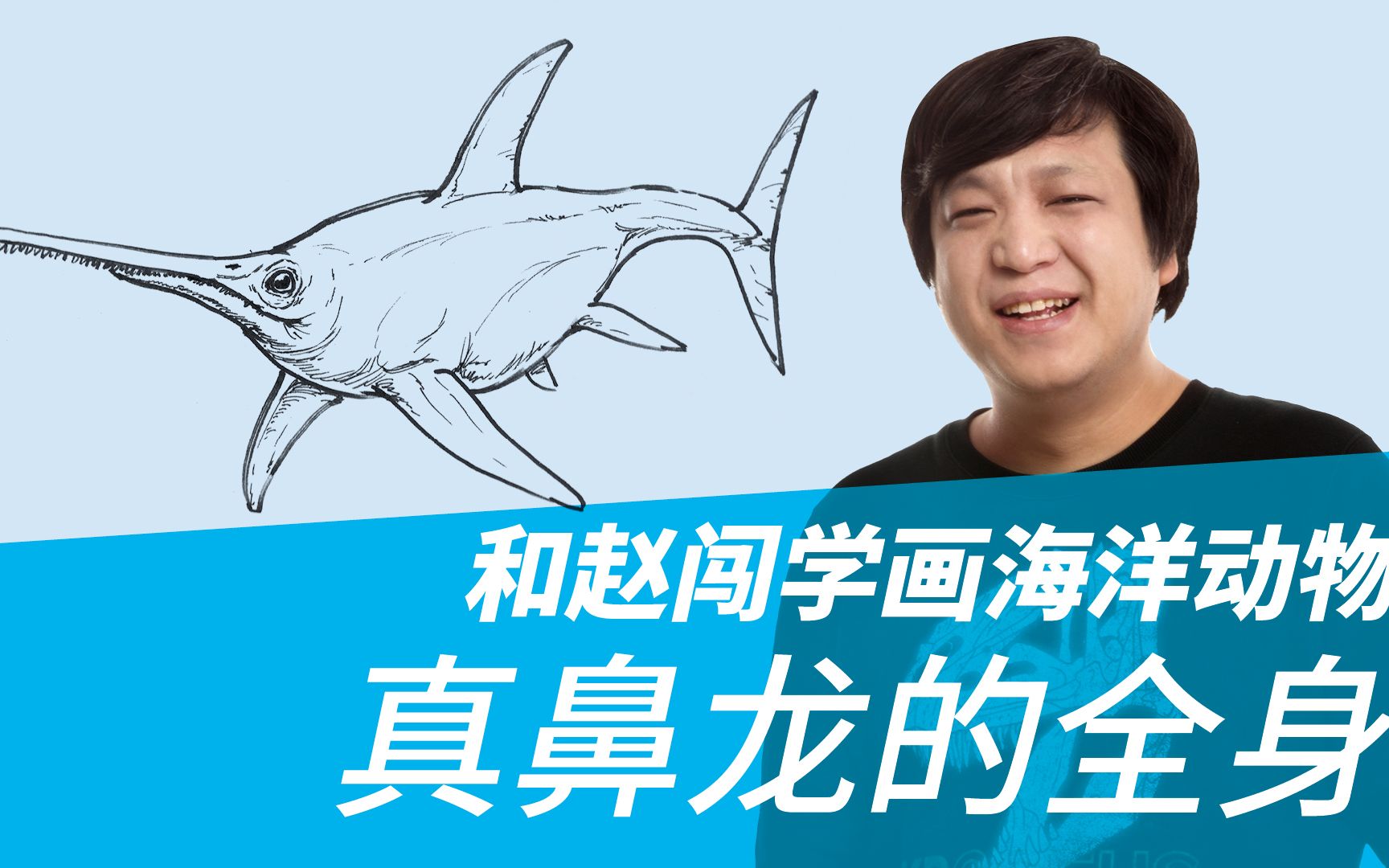 和赵闯学画海洋动物:真鼻龙全身