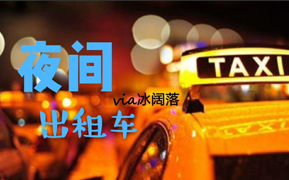 [图]【冰阔落】夜间出租车-感冒的温油女司机提醒您:行车不规范，亲人两行泪