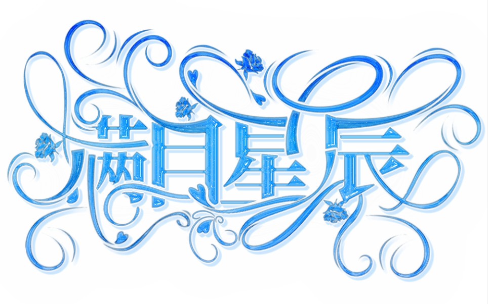 封面教程#ps教程#ps字效