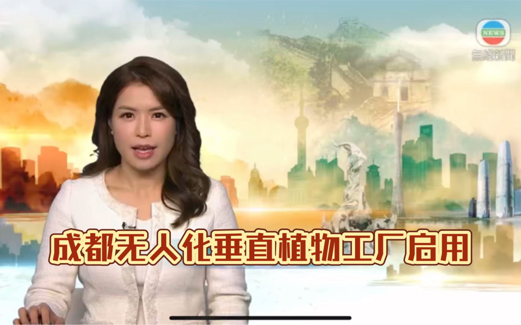 (TVB新闻台)成都无人化垂直植物工厂启用哔哩哔哩bilibili