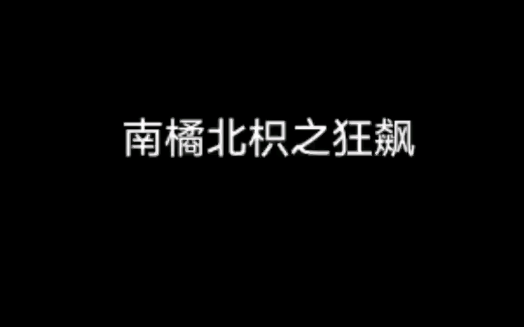 南橘北枳之狂飙哔哩哔哩bilibili