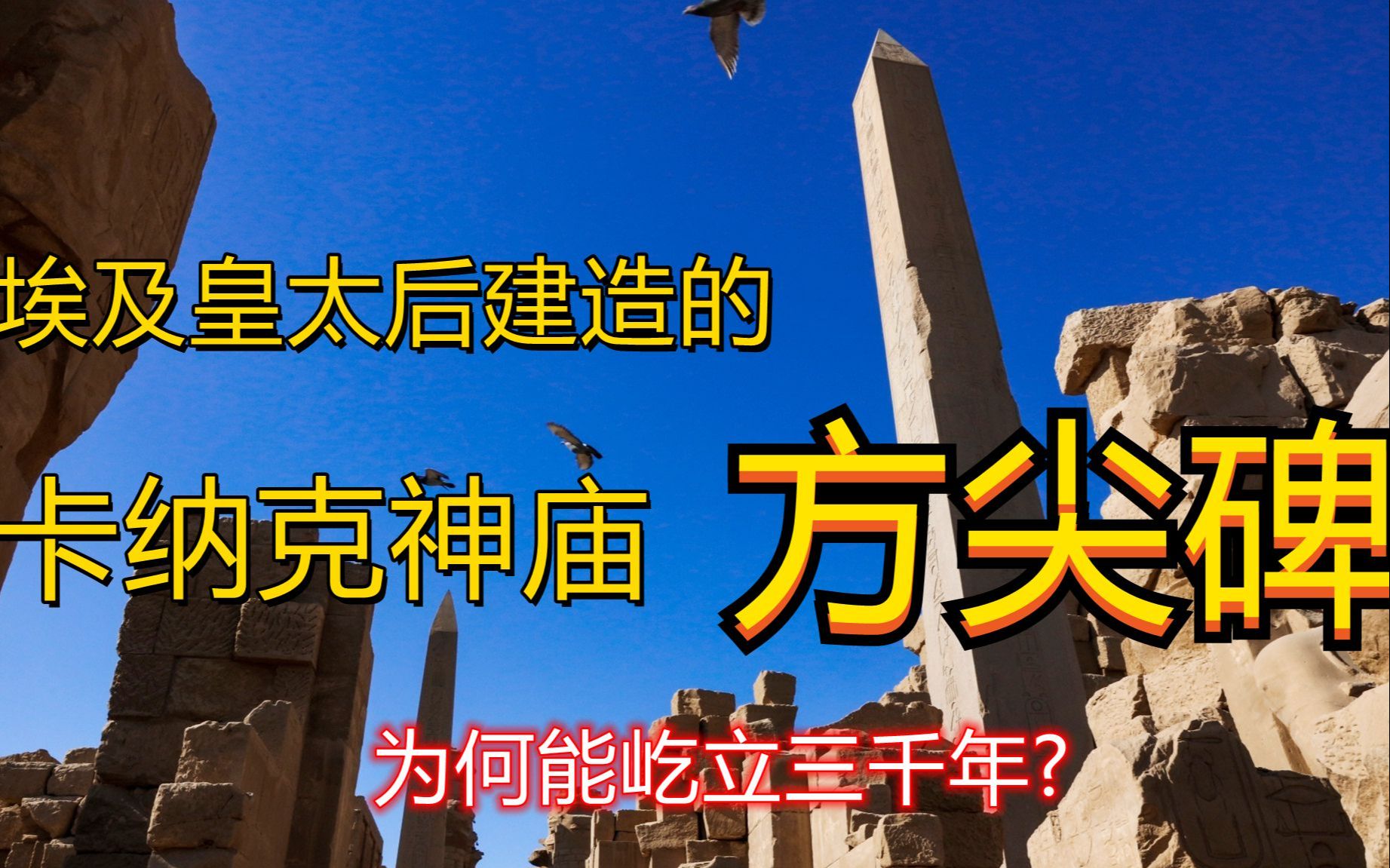 埃及皇太后建造的卡纳克神庙方尖碑,为何能屹立三千年而不倒?哔哩哔哩bilibili