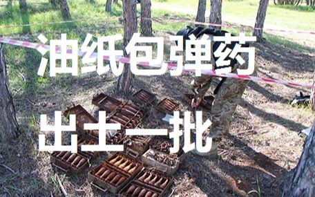 【军事考古】德制油纸包弹药出土一批,士兵尚未发现哔哩哔哩bilibili