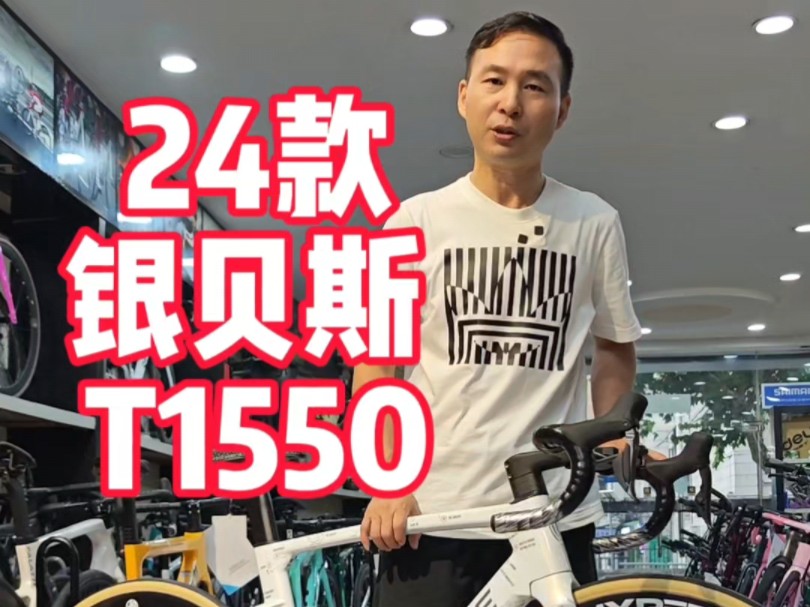 银贝斯WINSPACE T1550 碳纤维公路车 24款上新 预算4万多你会不会装这款车?#winspace #银贝斯 #公路车哔哩哔哩bilibili