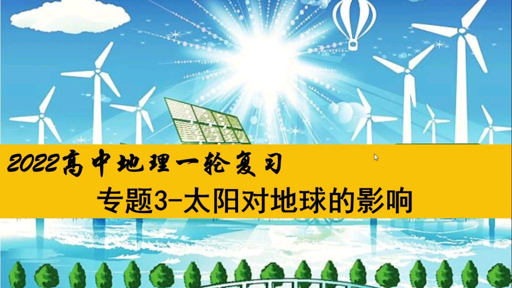 地理专题复习:太阳对地球的影响03太阳活动对地球的影响哔哩哔哩bilibili