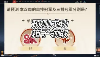 单排预测成功 箱子领取 恭喜小蜘蛛