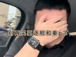 下载视频: 别买比亚迪驱逐舰05和秦plus了