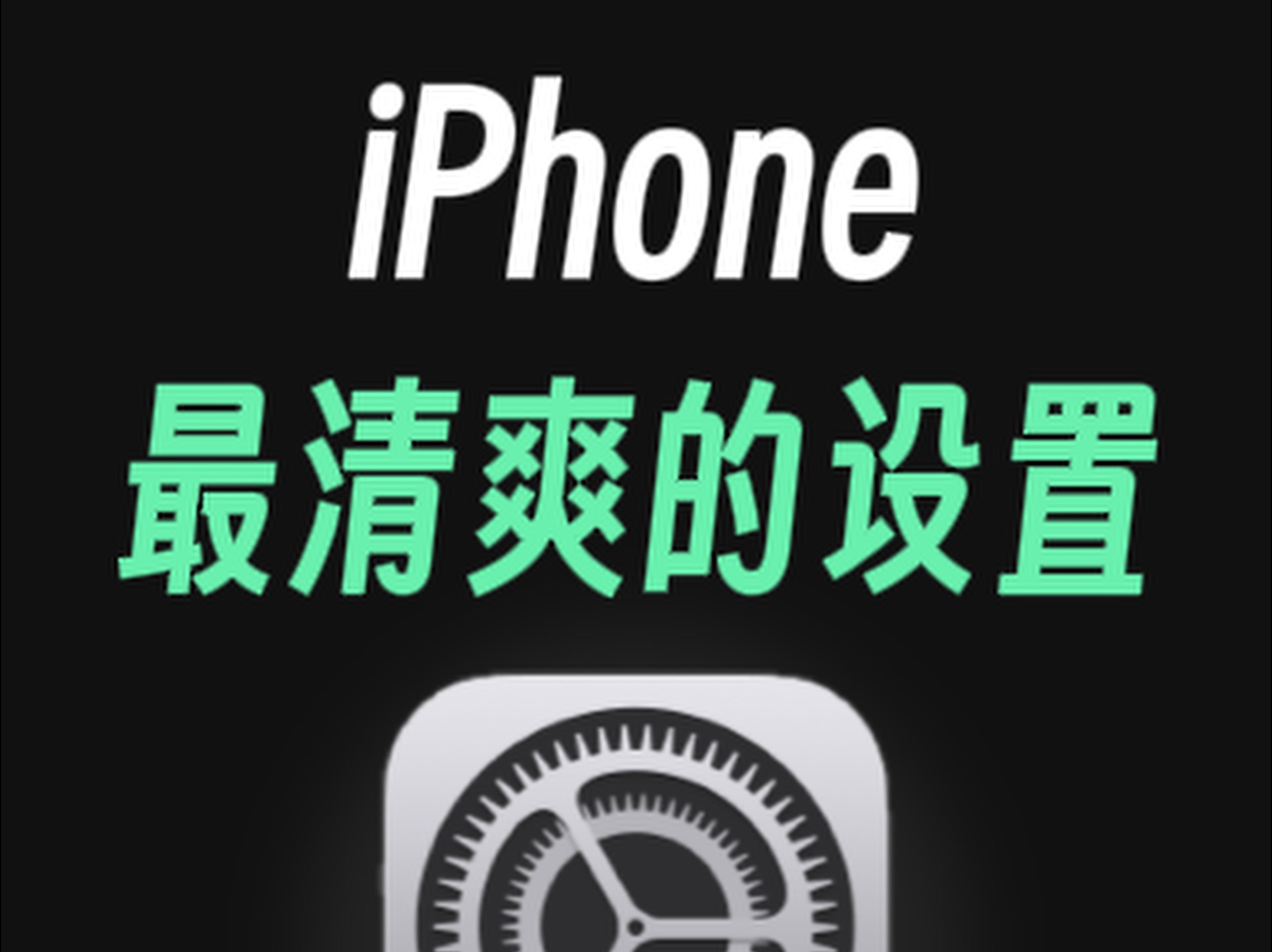 iPhone桌面最清爽的设置,一定要试试!哔哩哔哩bilibili