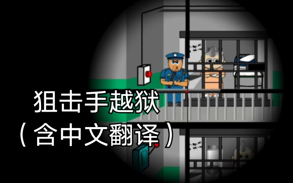 [图]4399已下架经典小游戏【狙击手越狱】原名:Sniper freedom prison escape